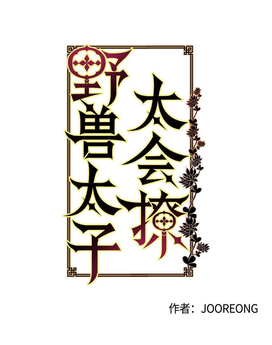 野兽太子太会撩73 花莲挟持多言