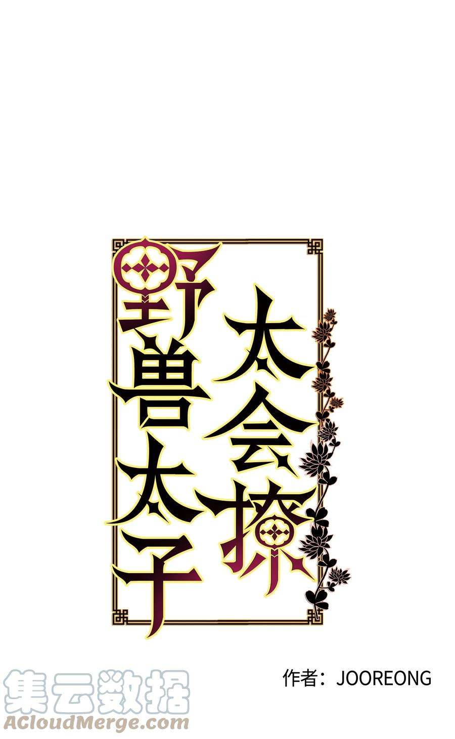 野兽太子太会撩74 火势汹汹