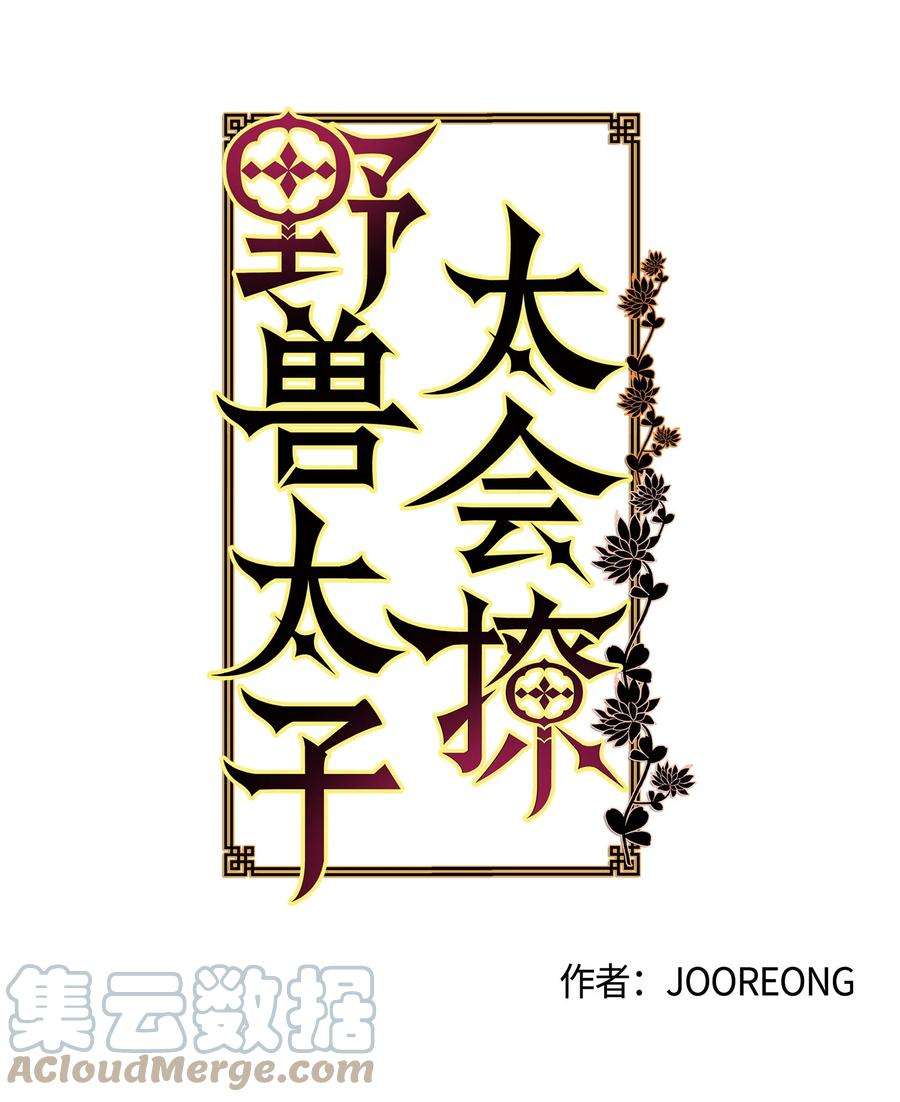 野兽太子太会撩75 火海逃生