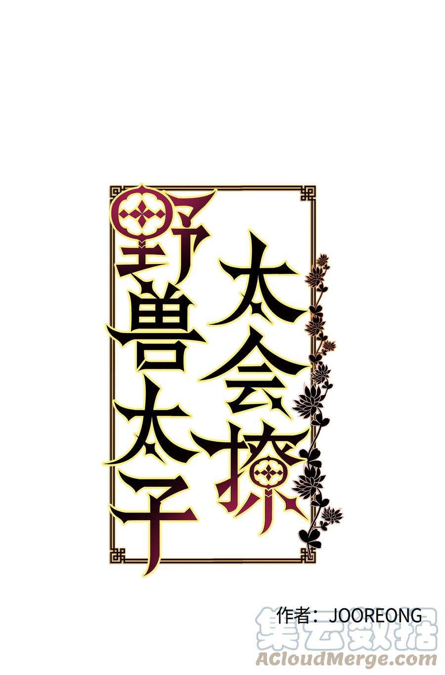 野兽太子太会撩76 月华自首