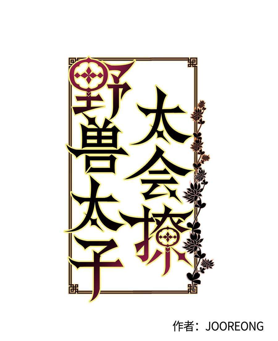 野兽太子太会撩77 厢房留宿