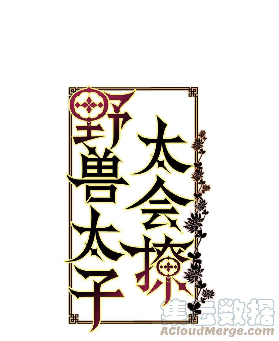 野兽太子太会撩82 “死”而复生
