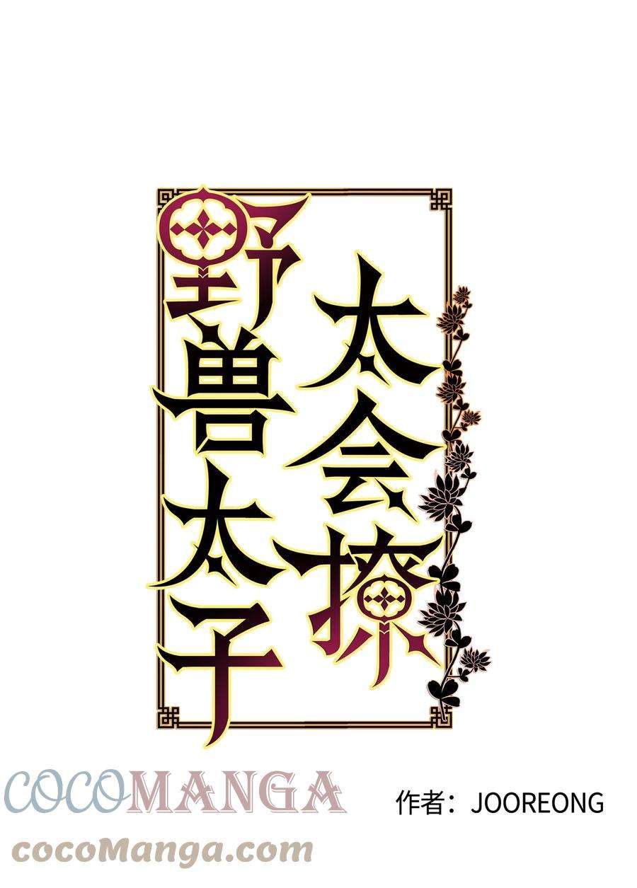 野兽太子太会撩83 花海表白