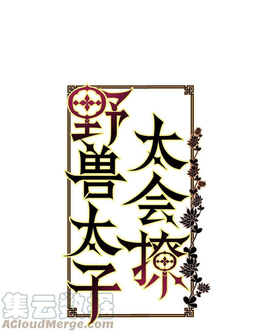 野兽太子太会撩84 突遇追杀