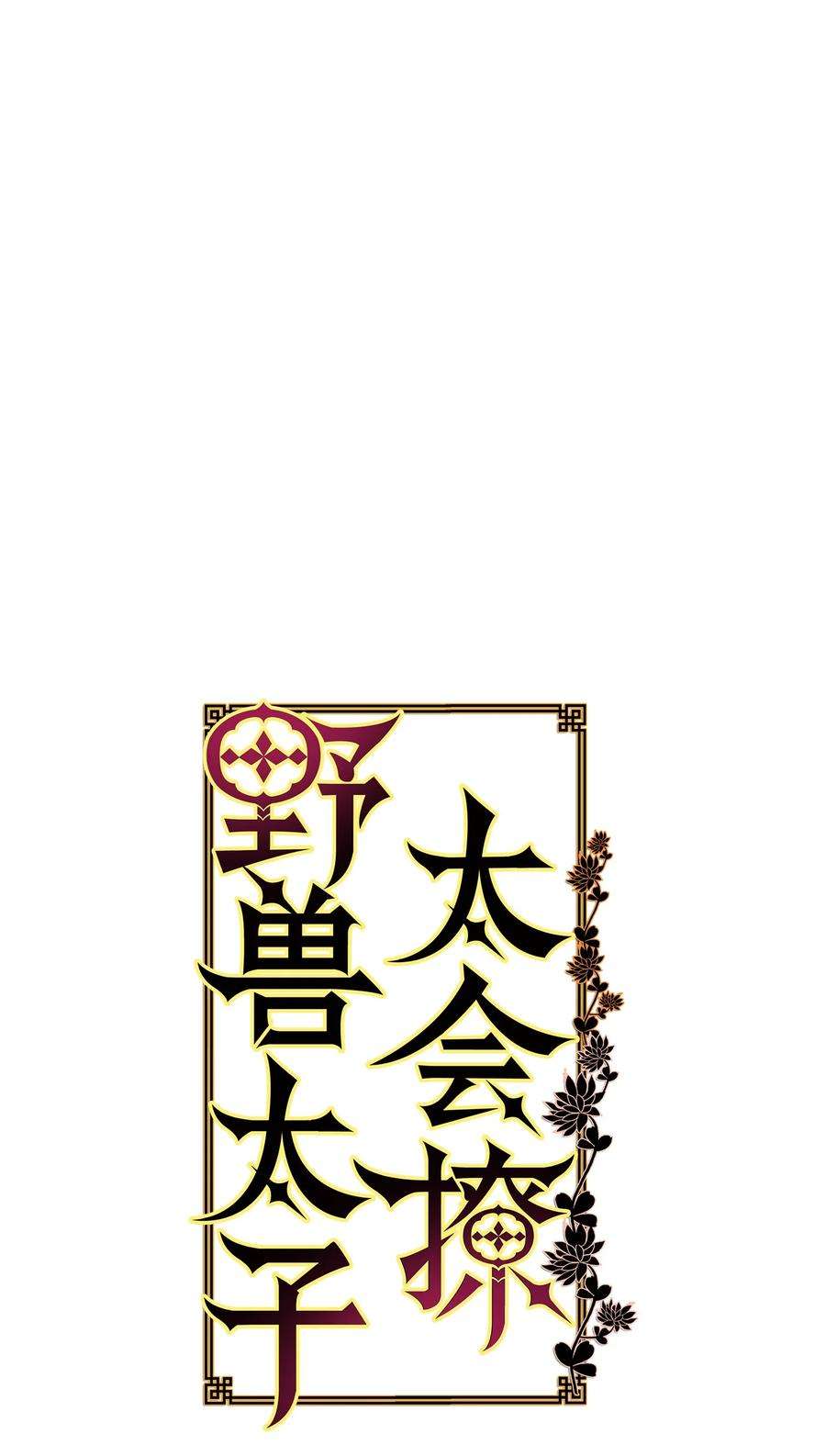 野兽太子太会撩86 患难见真情