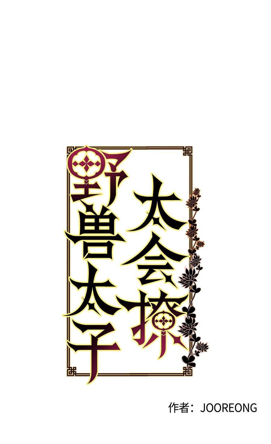 野兽太子太会撩87 良辰吉日