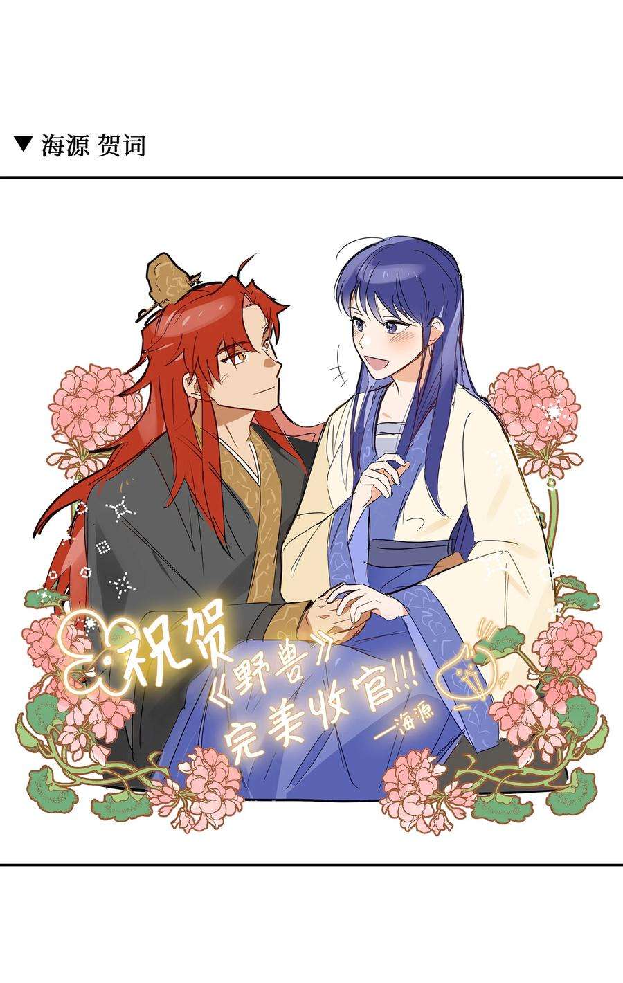 野兽太子太会撩88 完美结局（终）