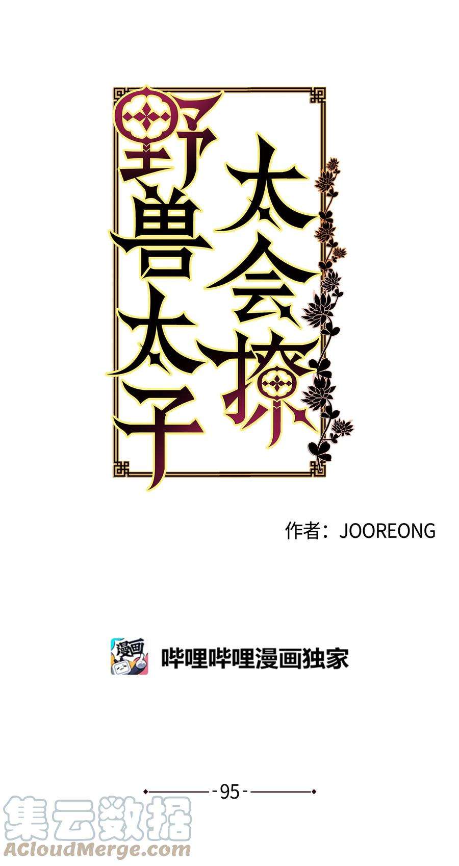 野兽太子太会撩外传07 命悬一线