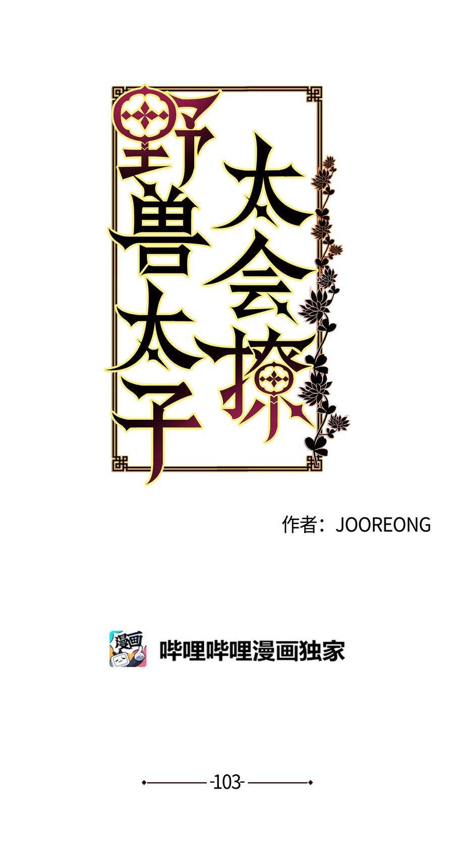 野兽太子太会撩外传15 阴晴不定的脾气