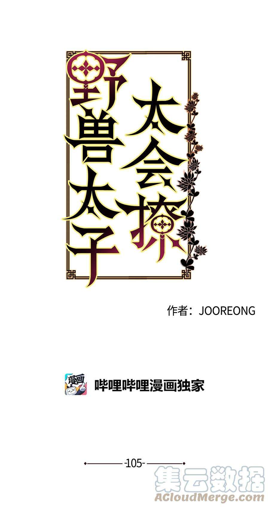 野兽太子太会撩外传17 惊人的相遇
