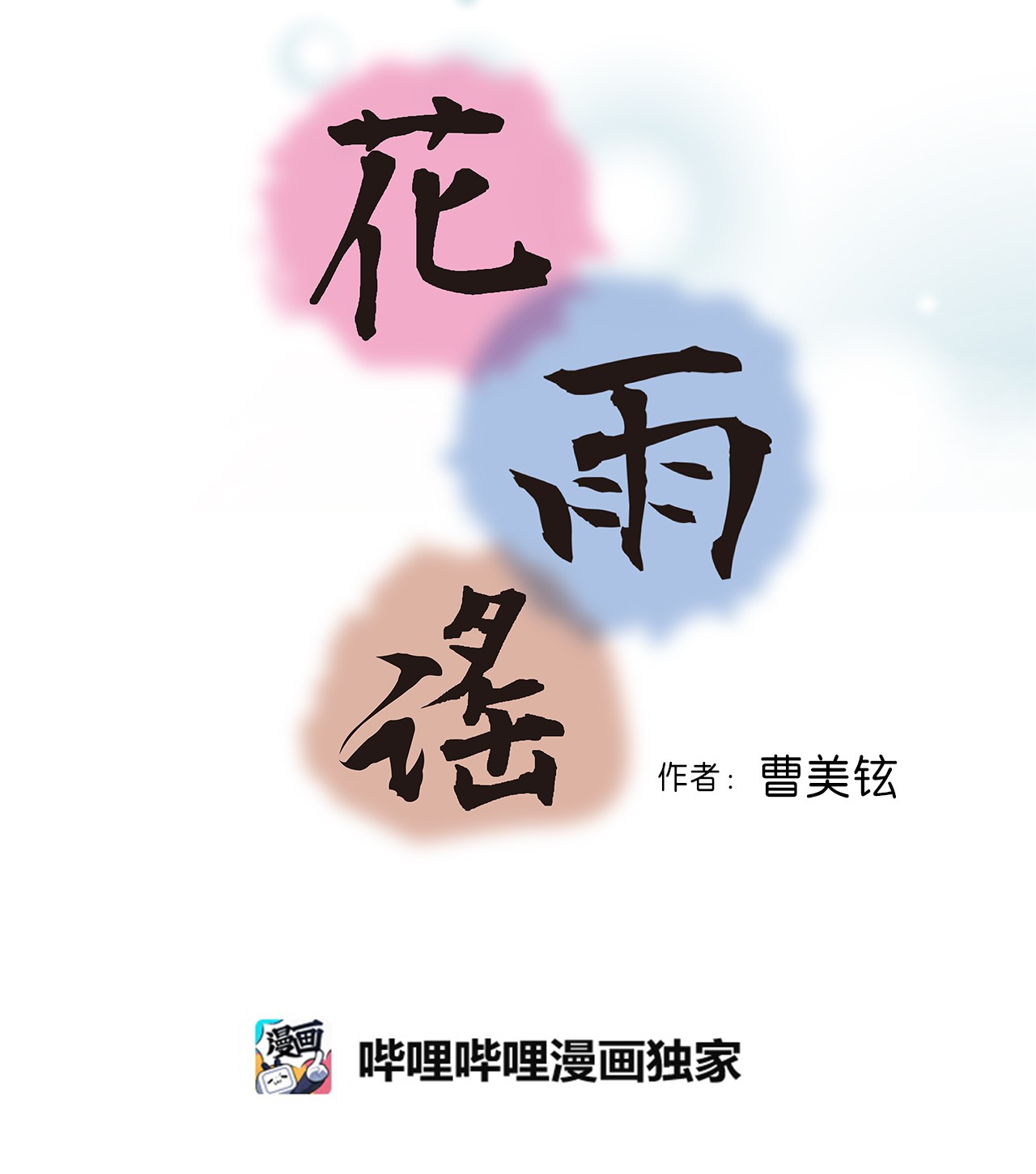 花雨谣63 箜篌重响