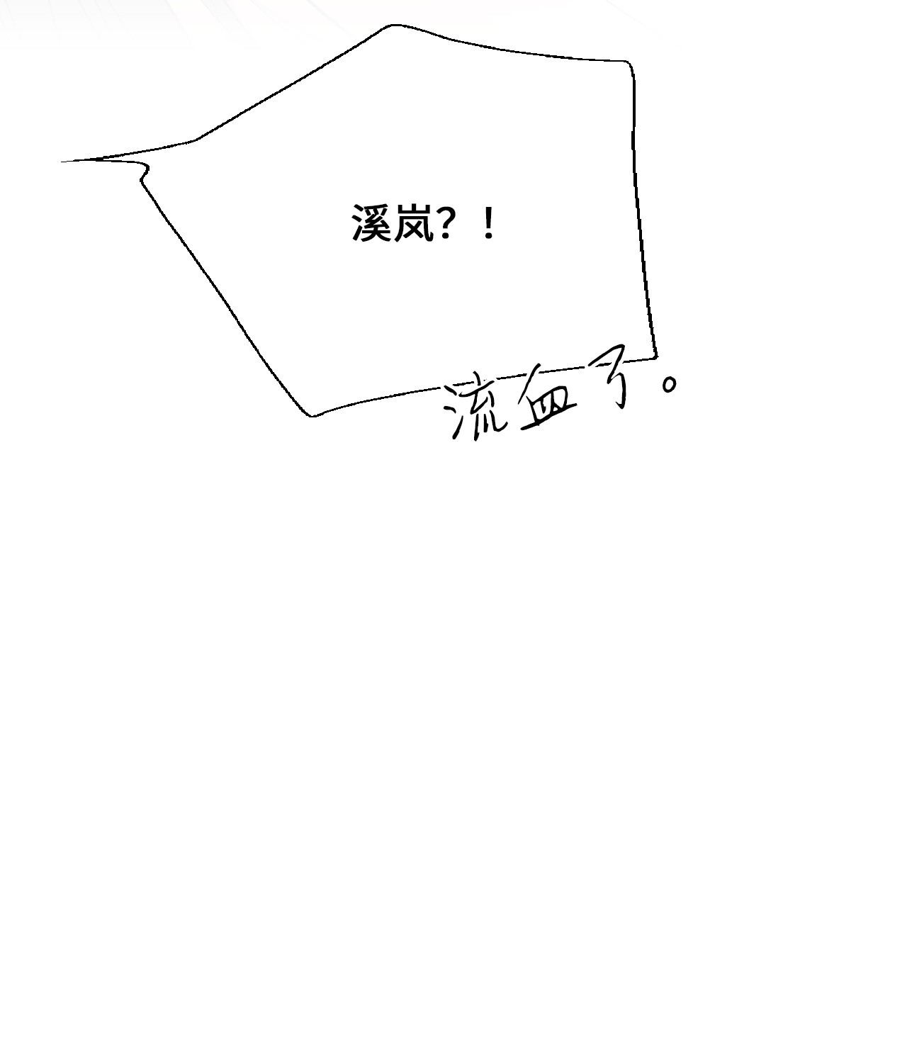 花雨谣66 舍身救人