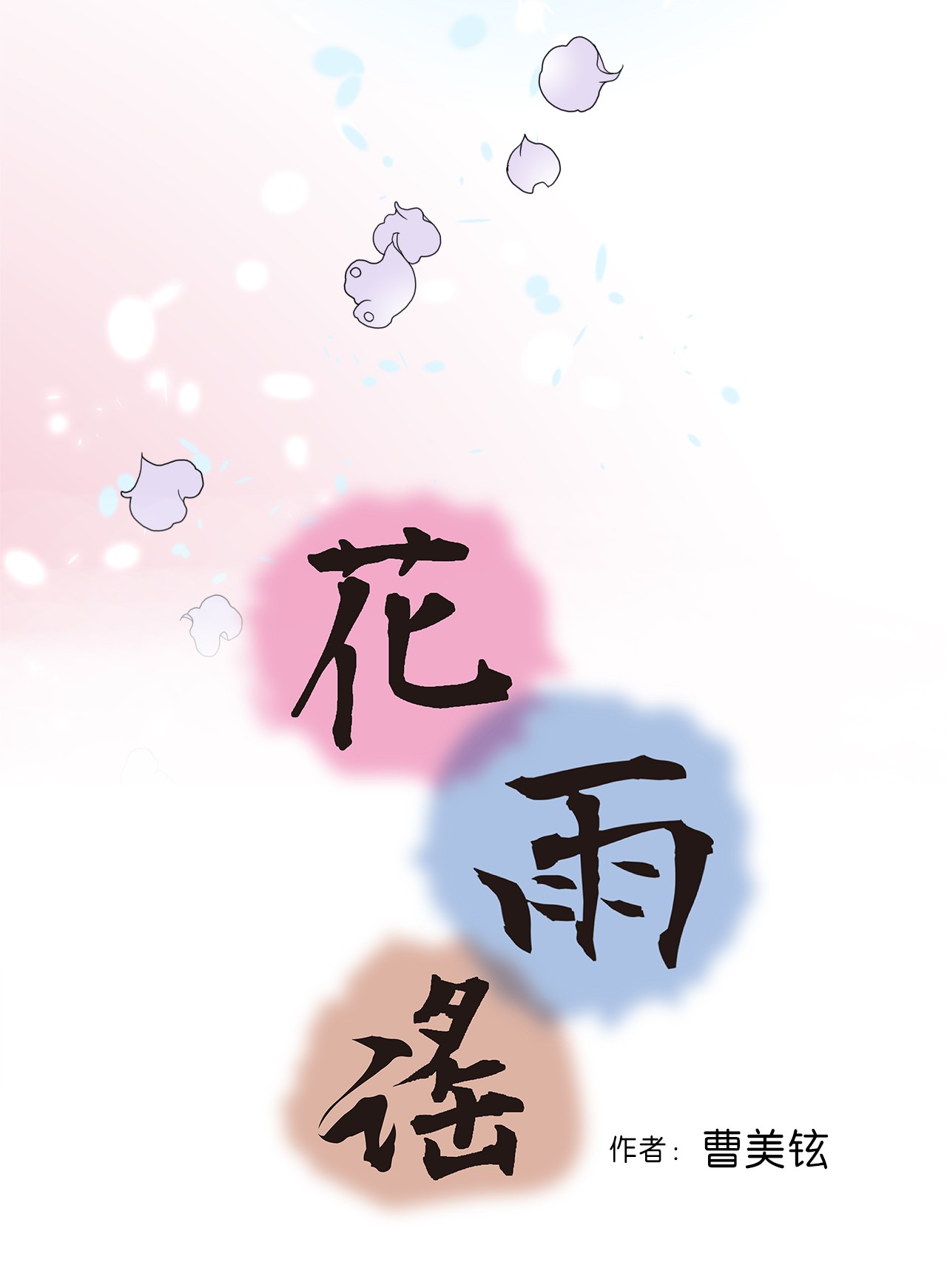 花雨谣69 深厚羁绊