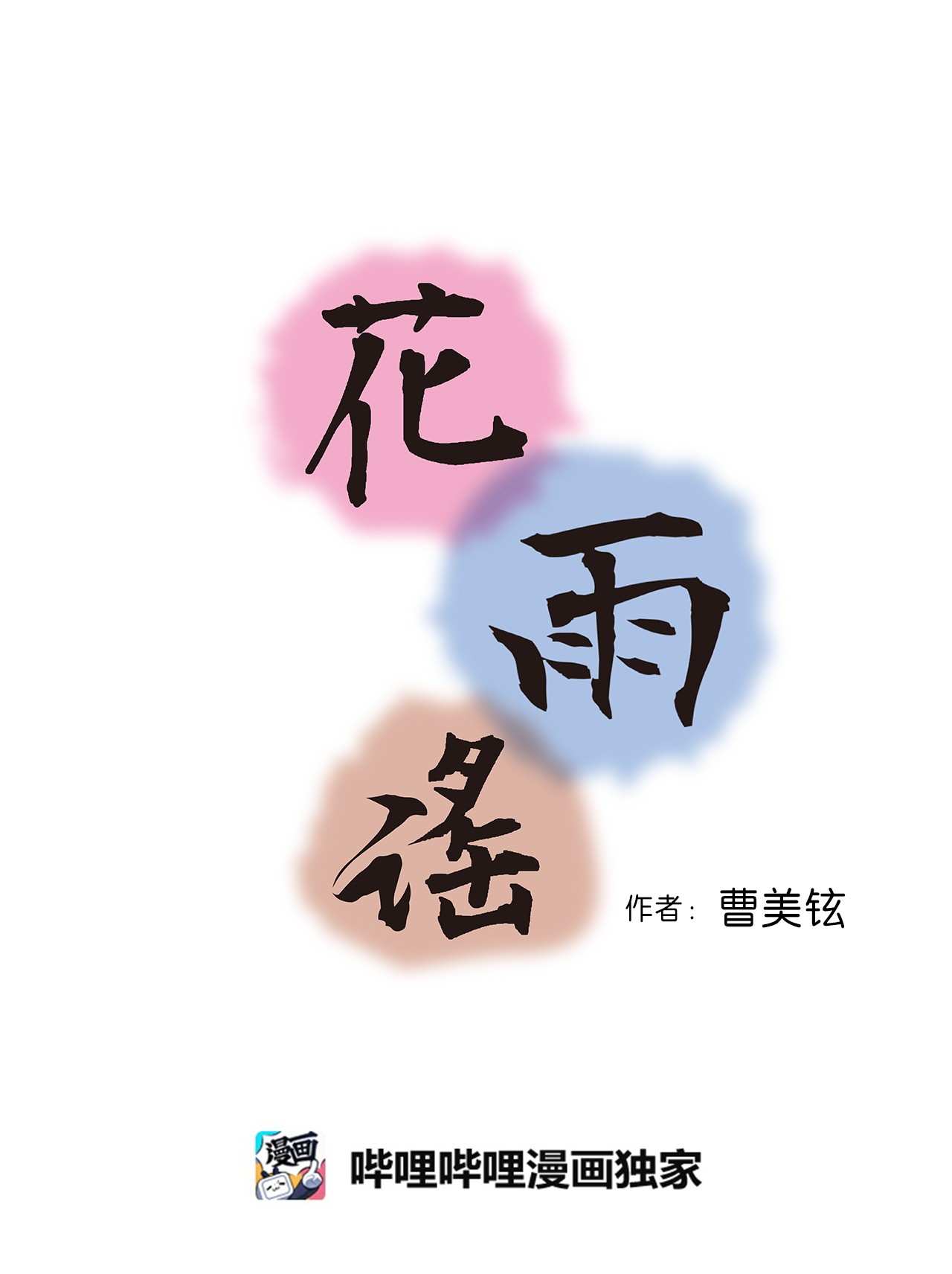 花雨谣71 陈傲的心