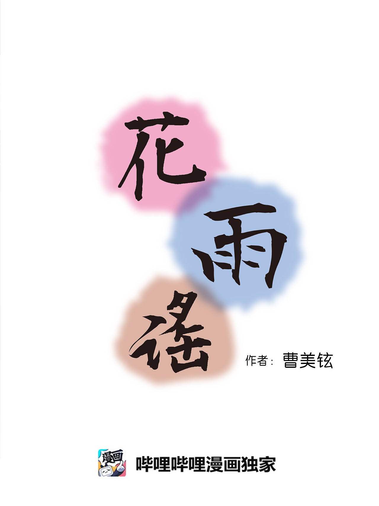 花雨谣74 背部伤疤