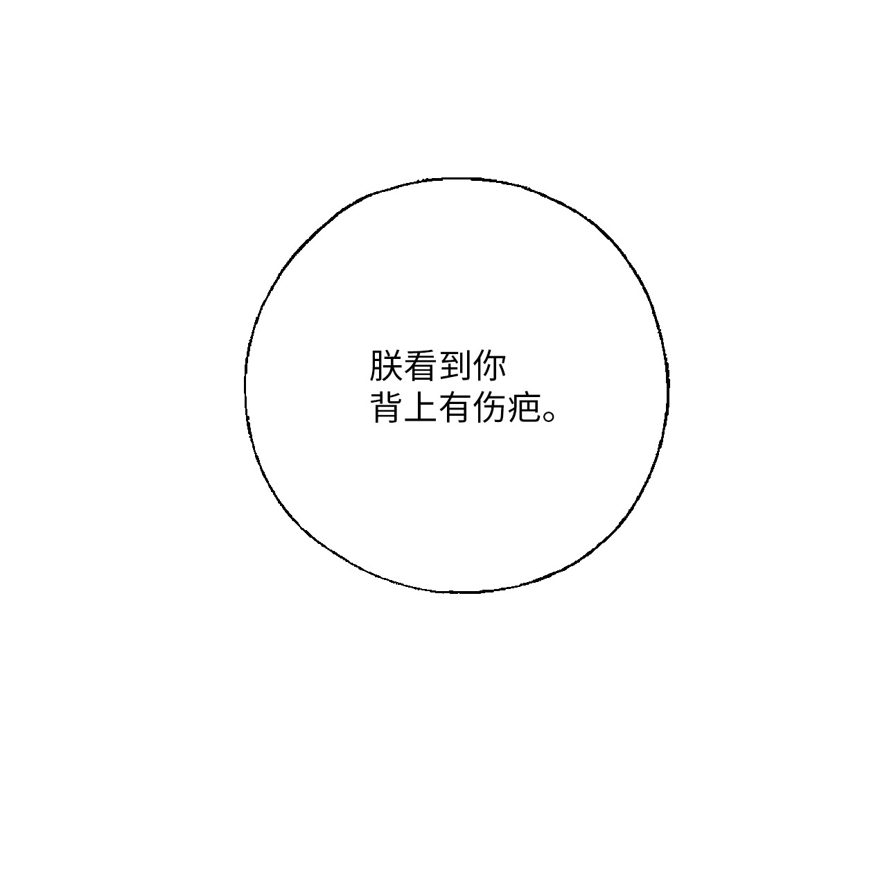 花雨谣74 背部伤疤