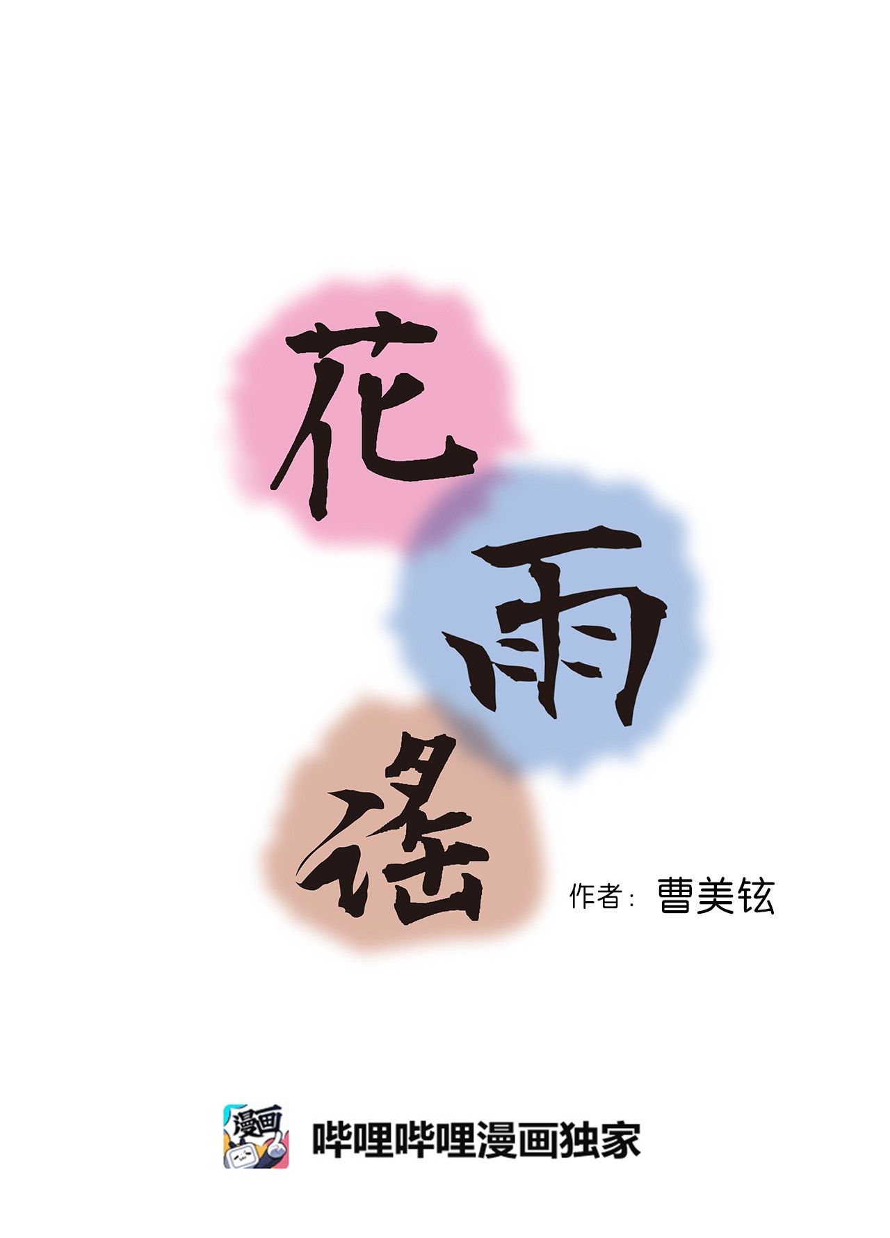 花雨谣88 王的决意