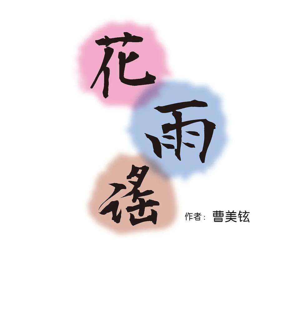 花雨谣02 陈年往事