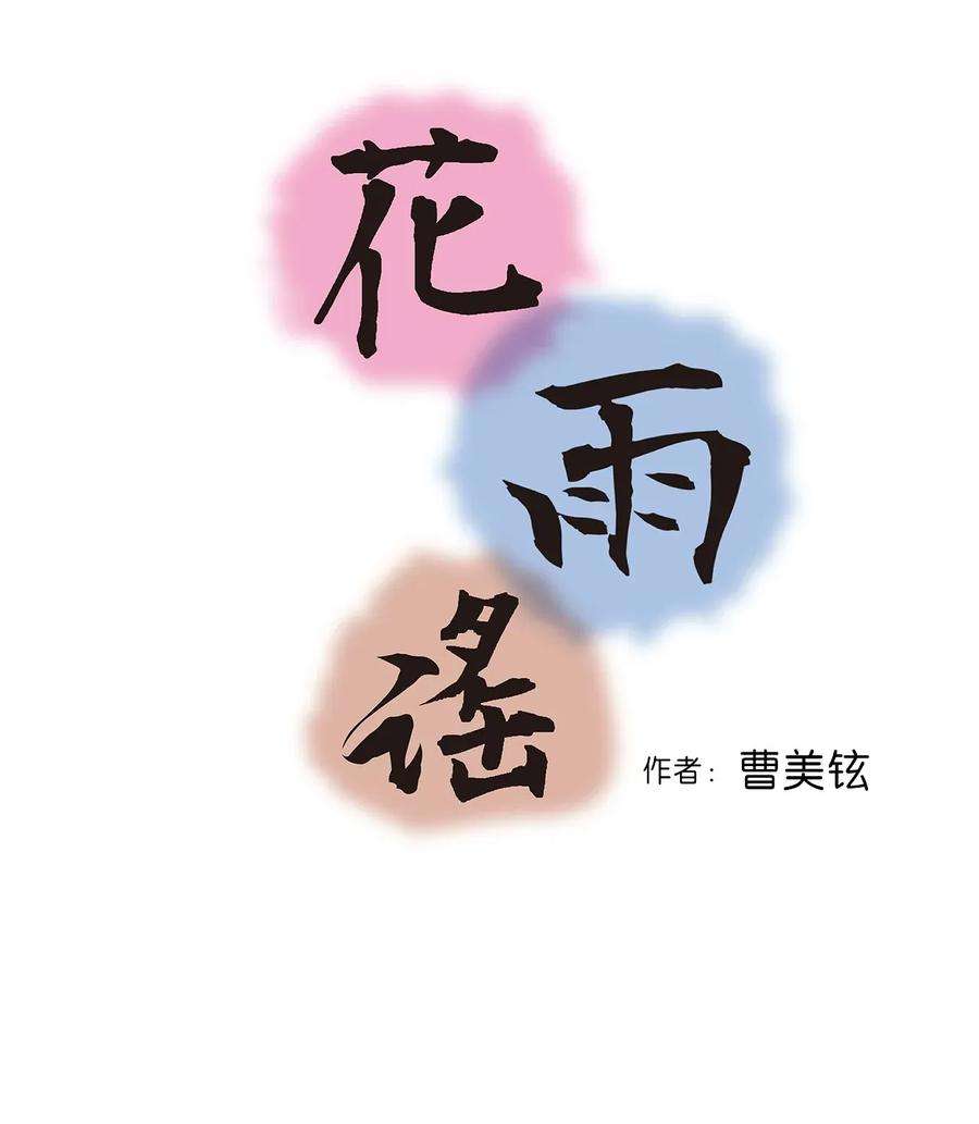 花雨谣05 危在旦夕