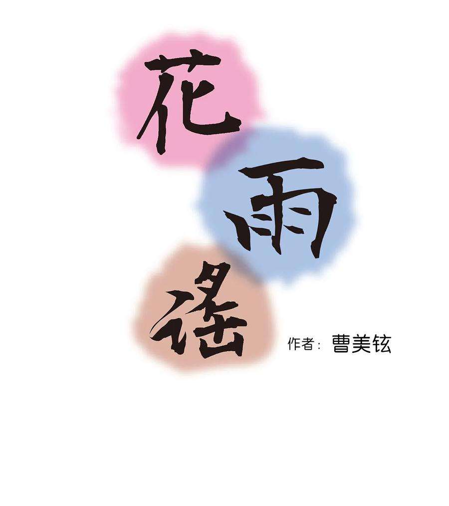 花雨谣10 疑惑不解