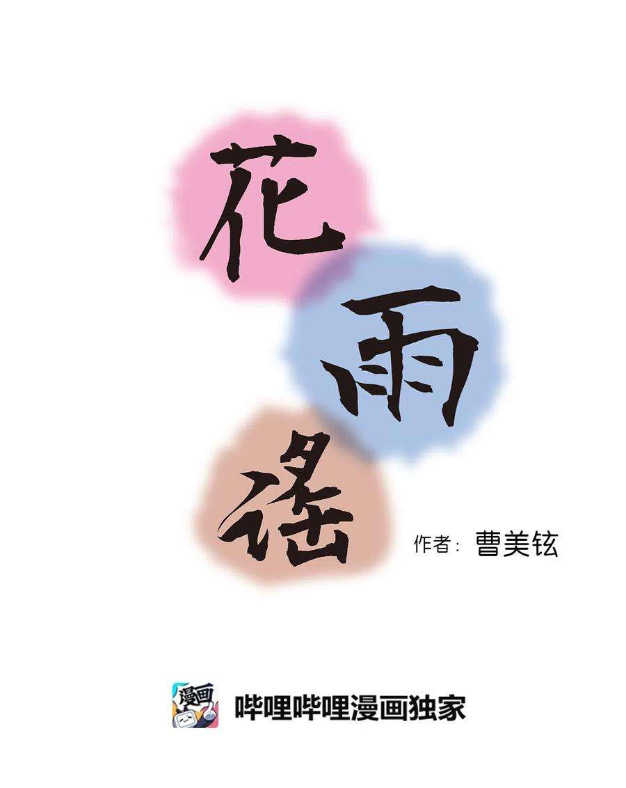 花雨谣13 梨花带雨