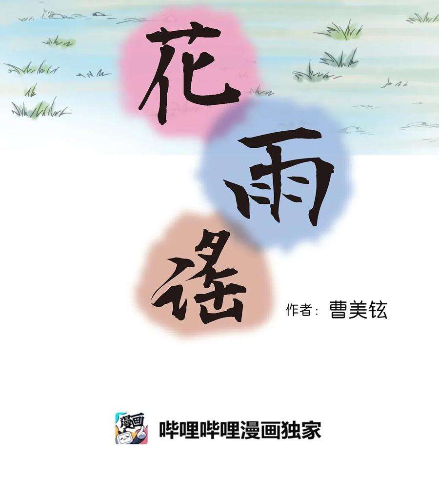 花雨谣29 小鹿乱撞