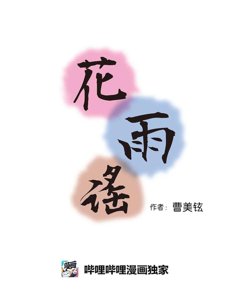 花雨谣34 新的头带