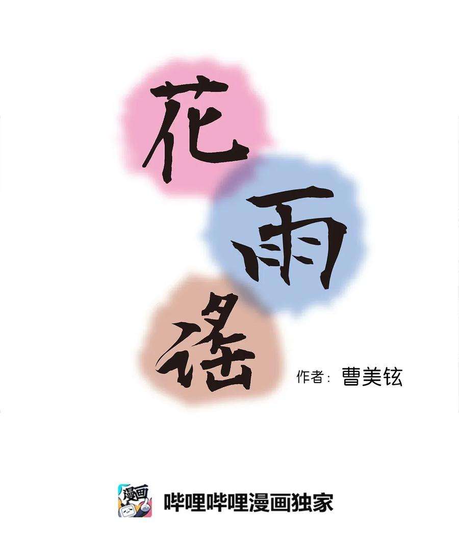 花雨谣38 远远不够