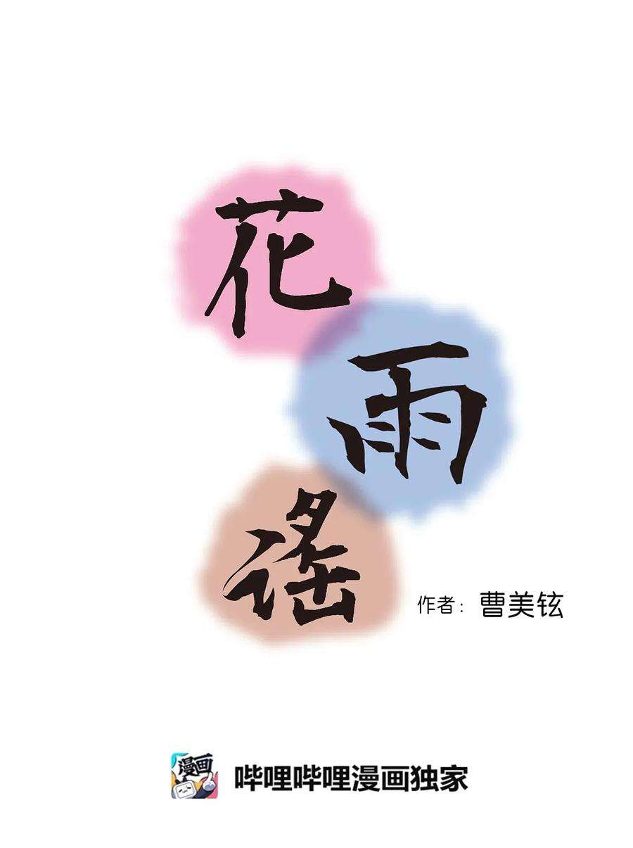 花雨谣45 冒牌太子