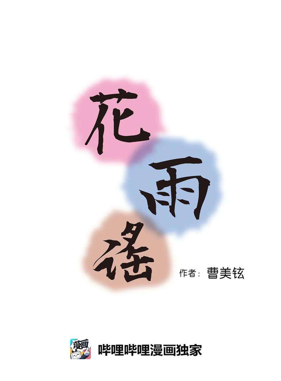 花雨谣49 卧床不起