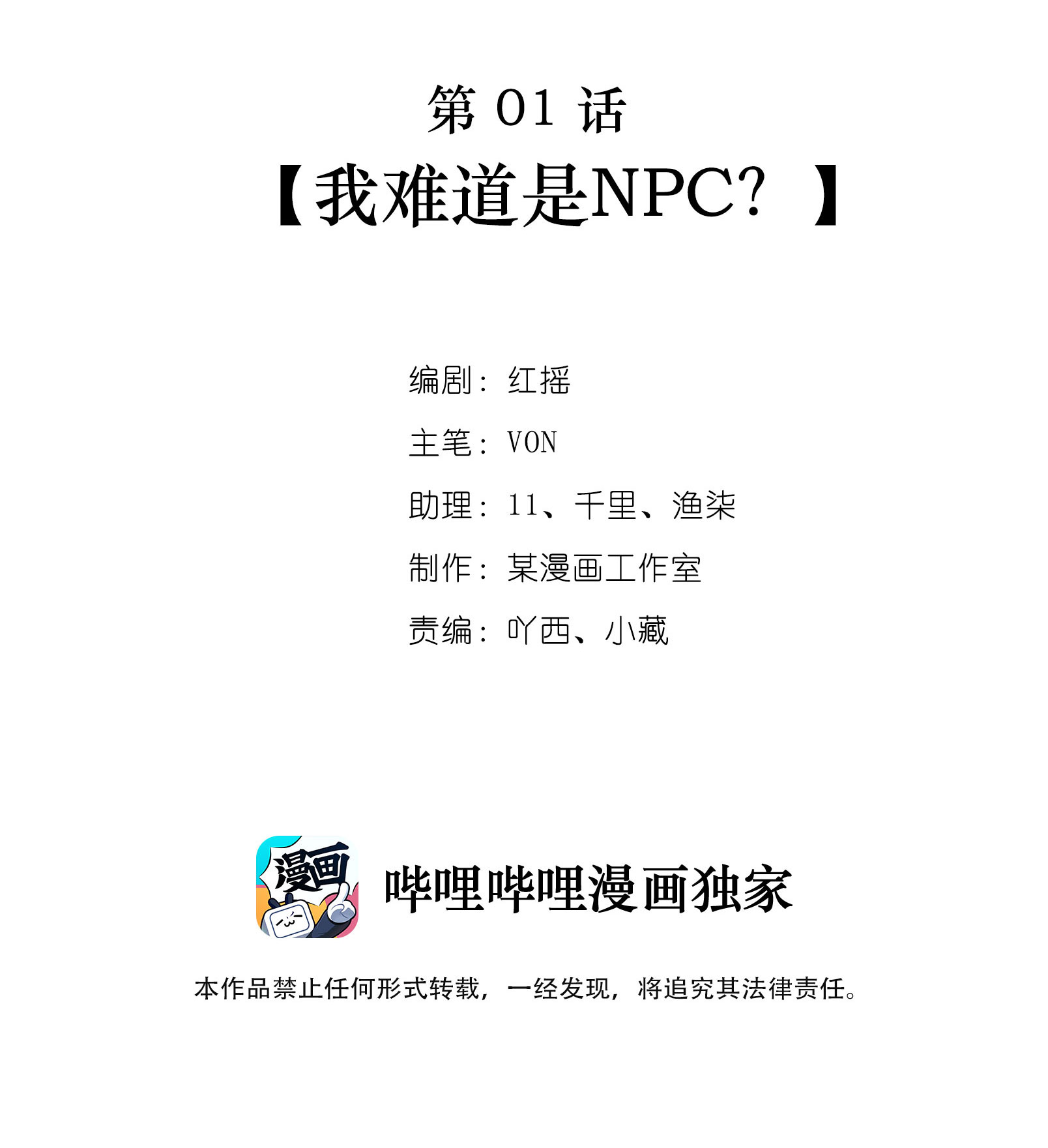 逃生游戏第01话 我难道是NPC？