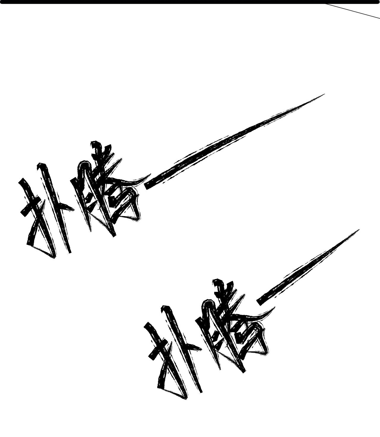 逃生游戏第10话 由不得你选择了
