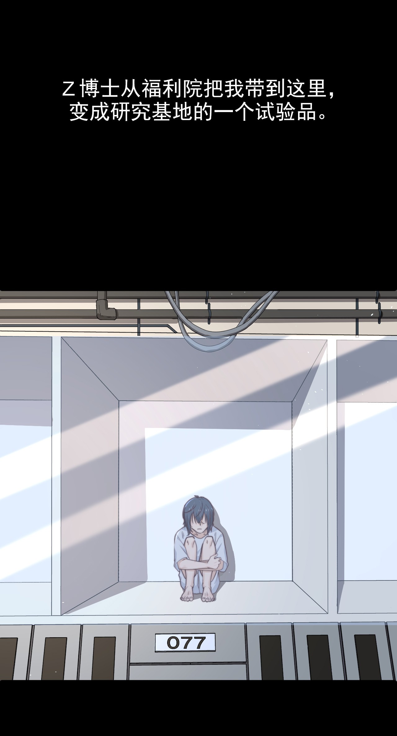 逃生游戏第12话 077的过往