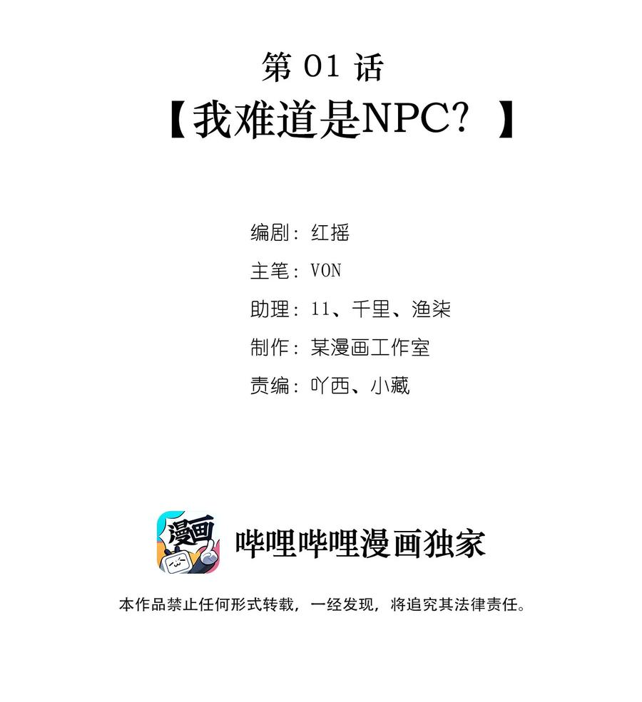逃生游戏01话 我难道是NPC？