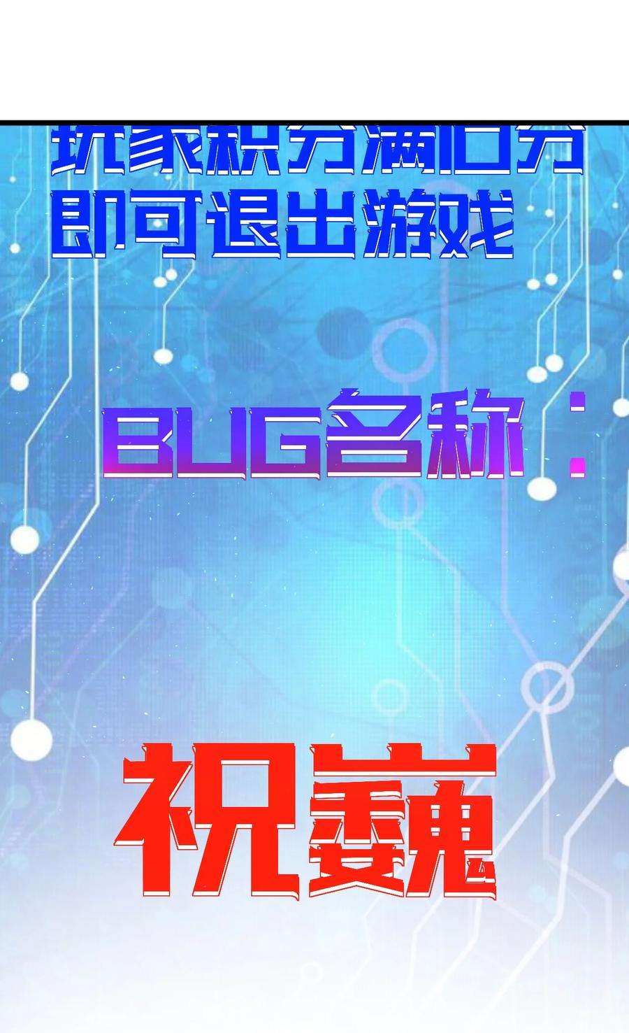 逃生游戏16话 BUG清除任务