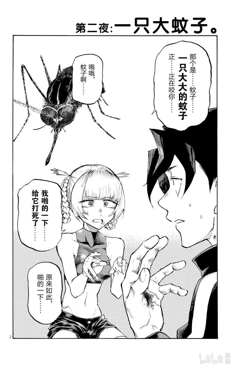 彻夜之歌2 一只大蚊子。