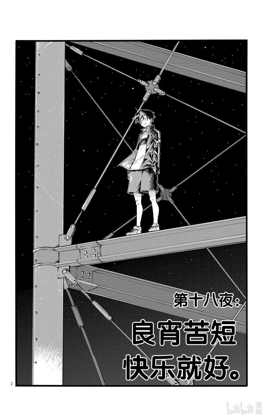 彻夜之歌18 良宵苦短，快乐就好。
