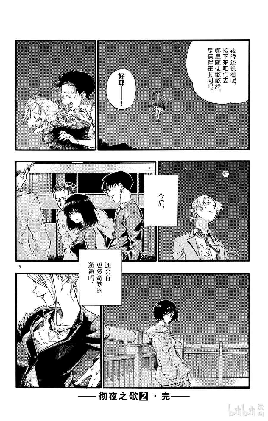 彻夜之歌18 良宵苦短，快乐就好。