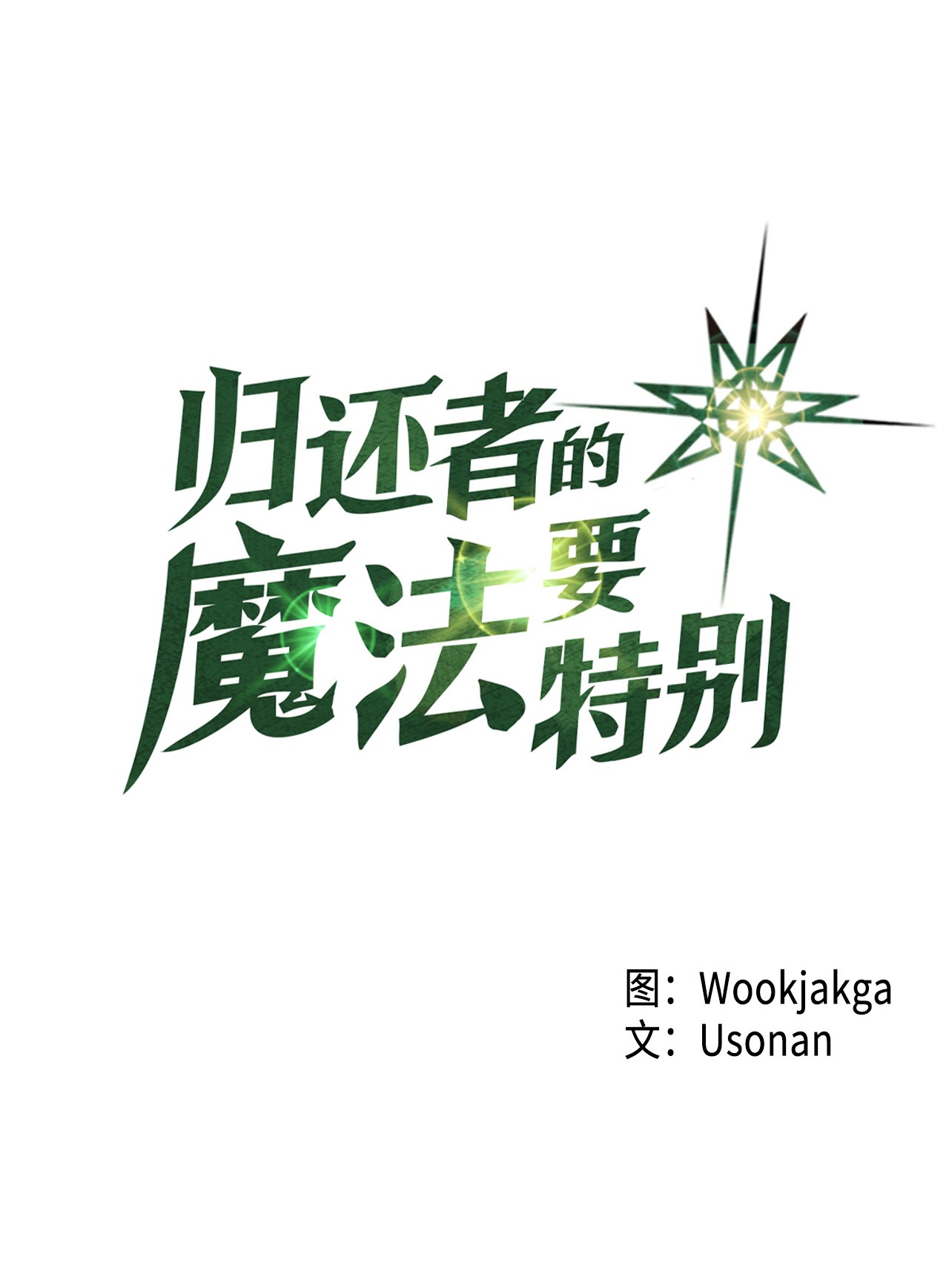 归还者的魔法要特别009 09