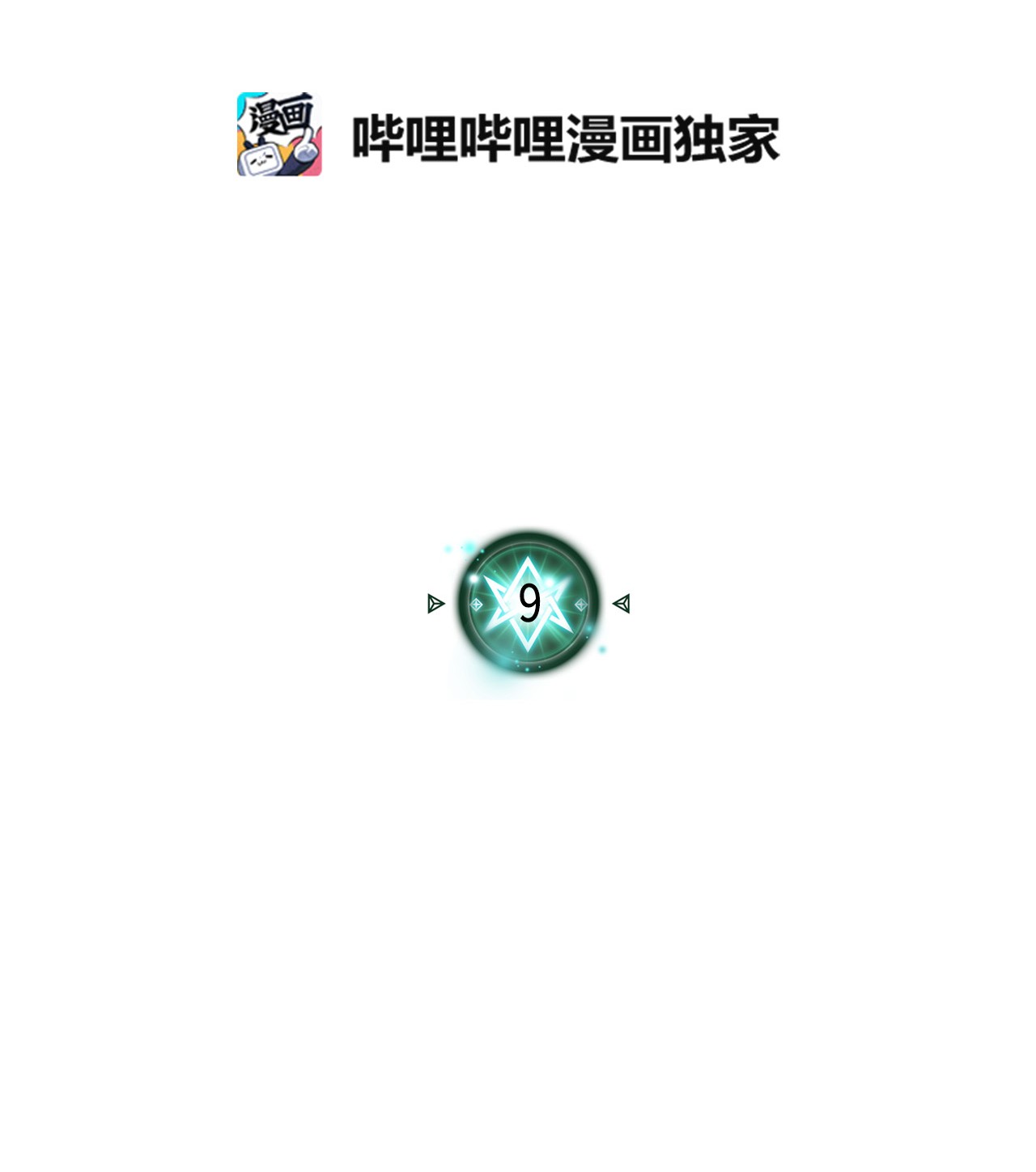 归还者的魔法要特别009 09