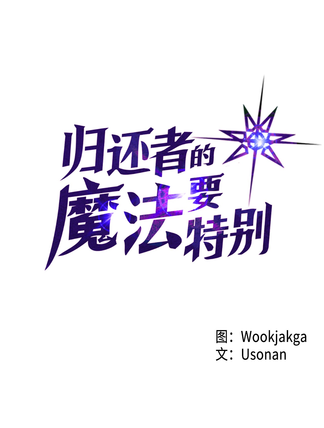 归还者的魔法要特别145 145