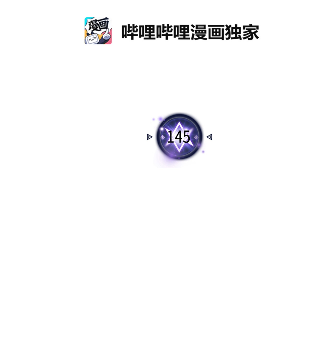 归还者的魔法要特别145 145