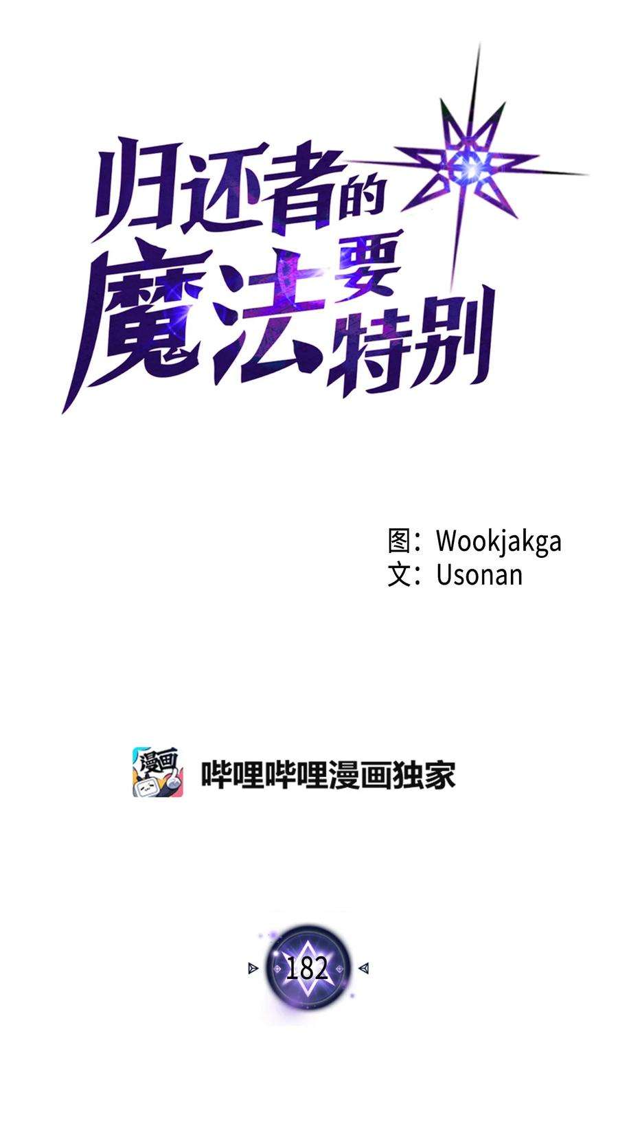 归还者的魔法要特别182 182