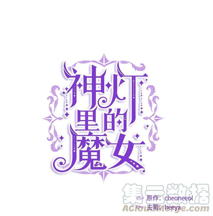 神灯里的魔女40 都是我的