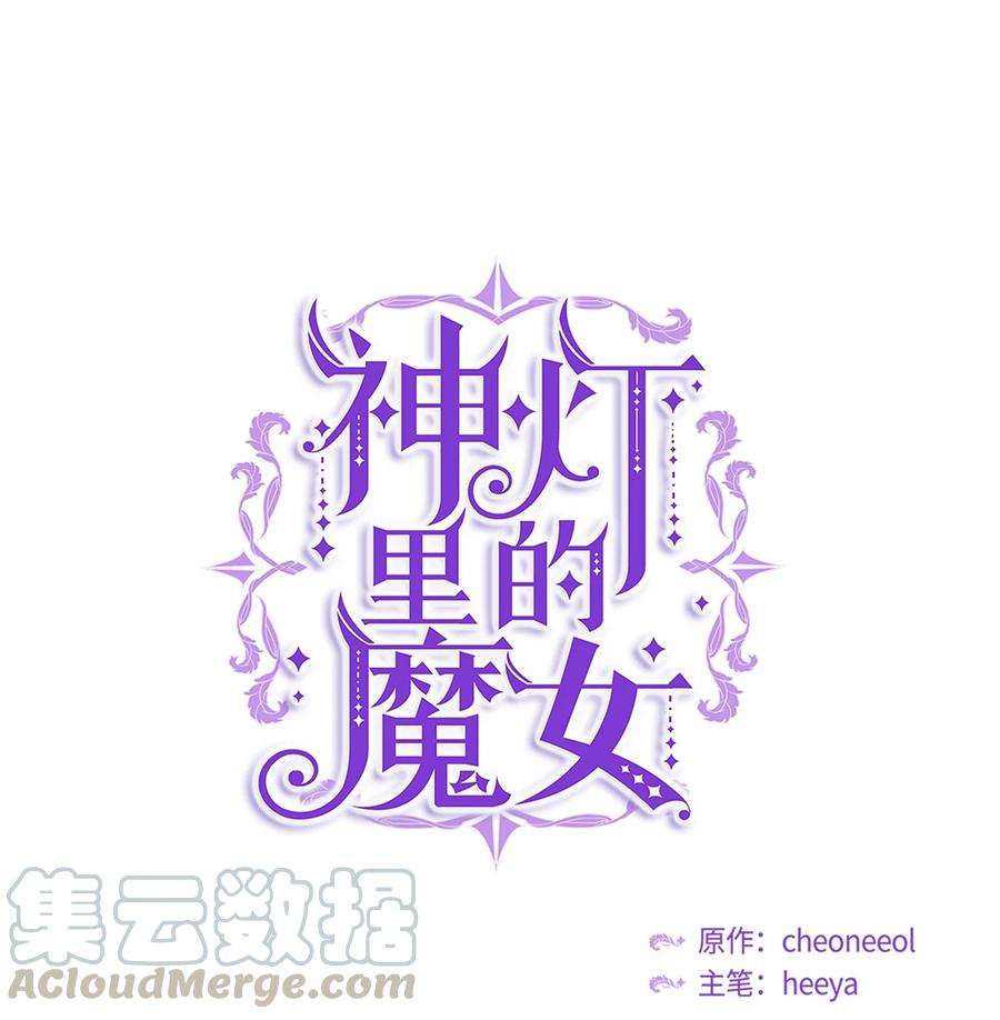 神灯里的魔女62 助兴