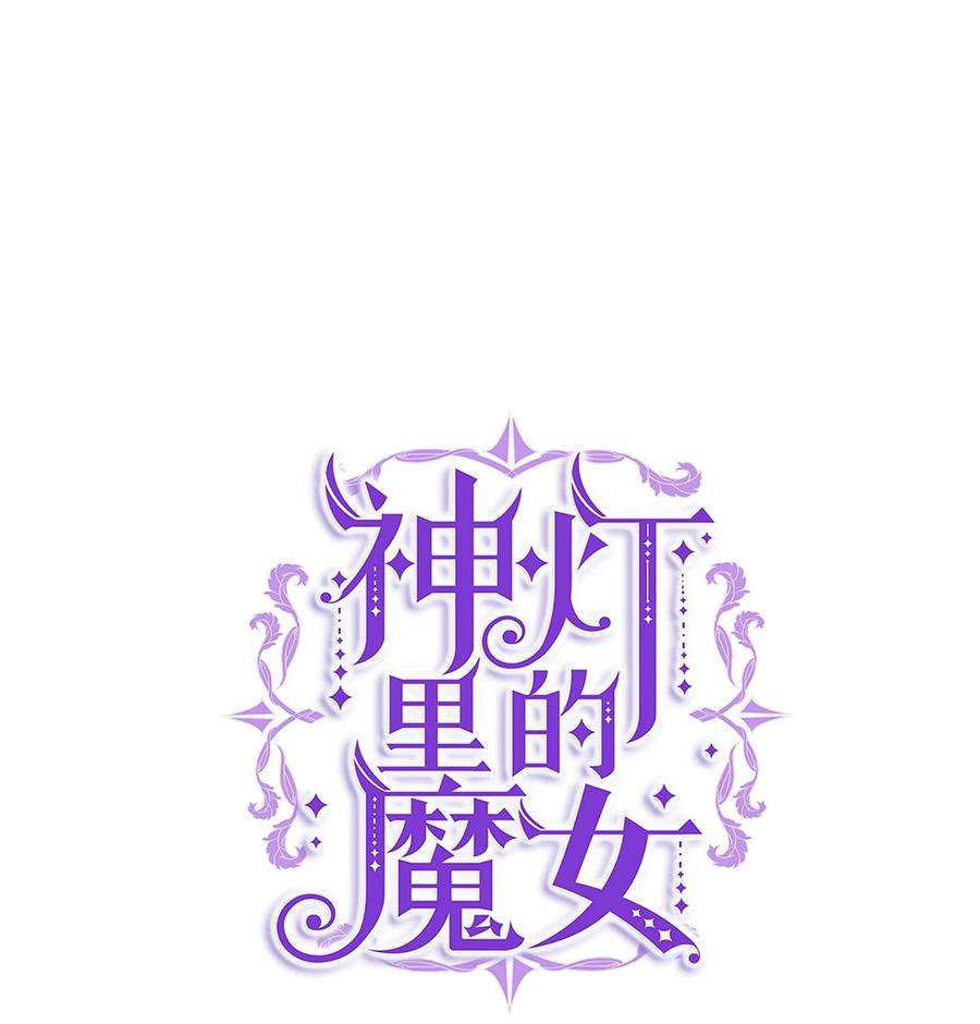 神灯里的魔女67 战胜一切