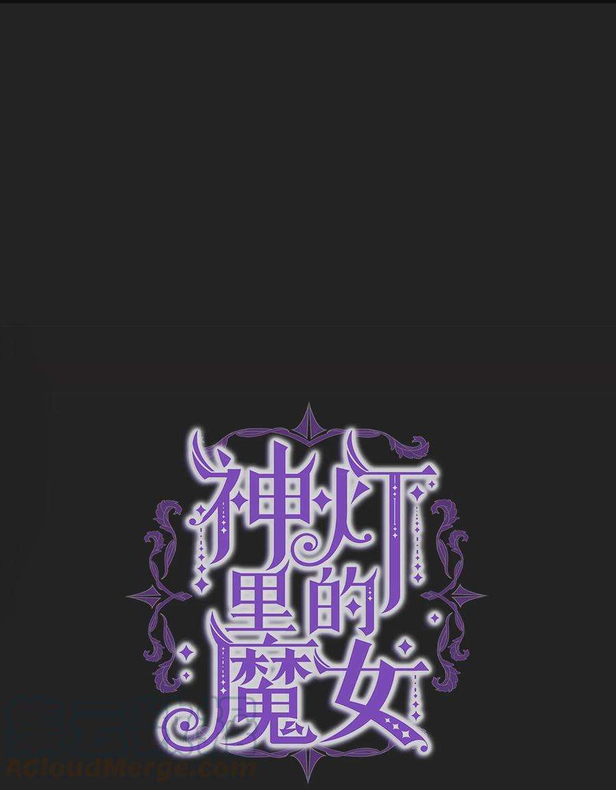 神灯里的魔女68 污蔑
