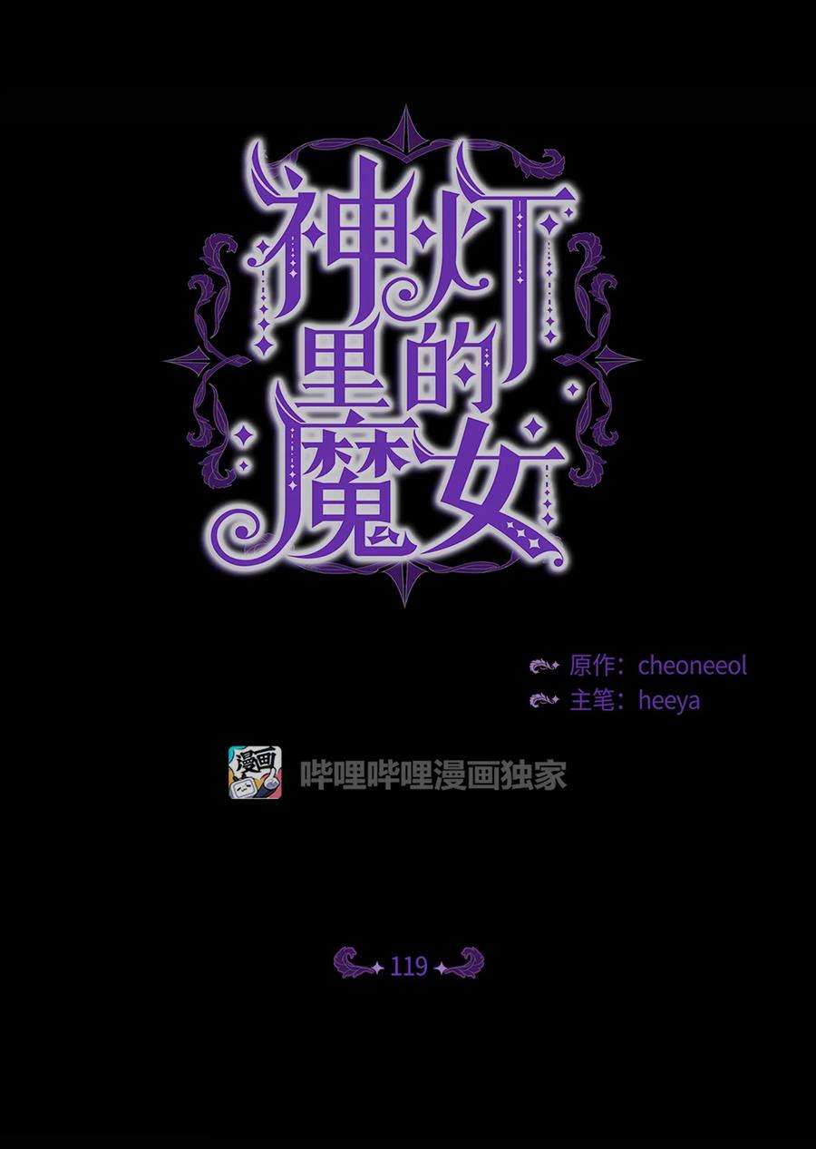 神灯里的魔女119 目标逐渐清晰