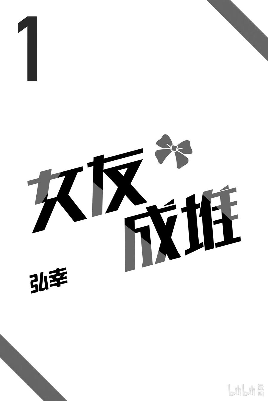 女友成双1 就算这是错误的