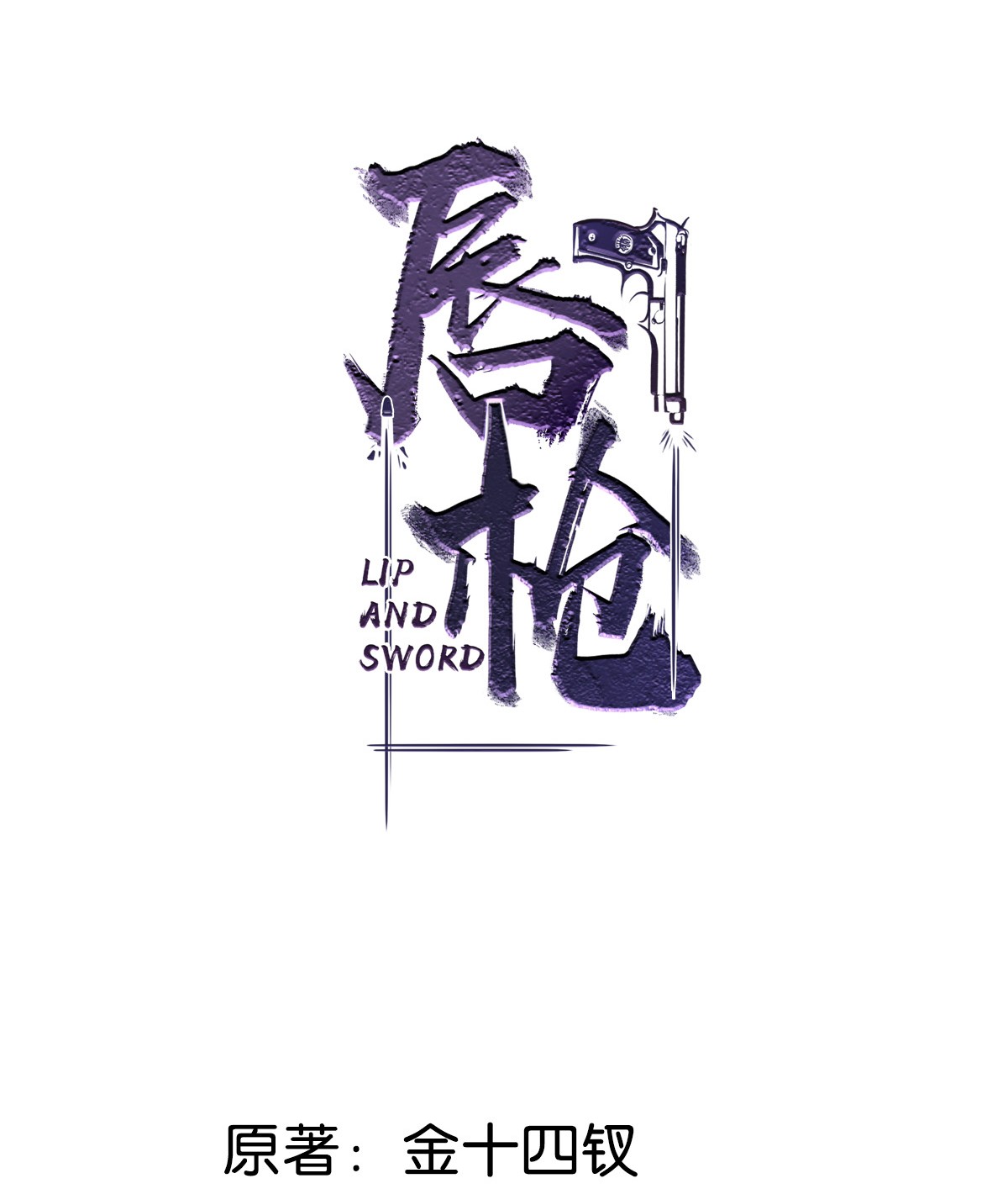 唇枪003 事与愿违，白贱一话。